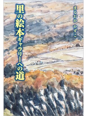 cover image of 里の絵本ギャラリーへの道
